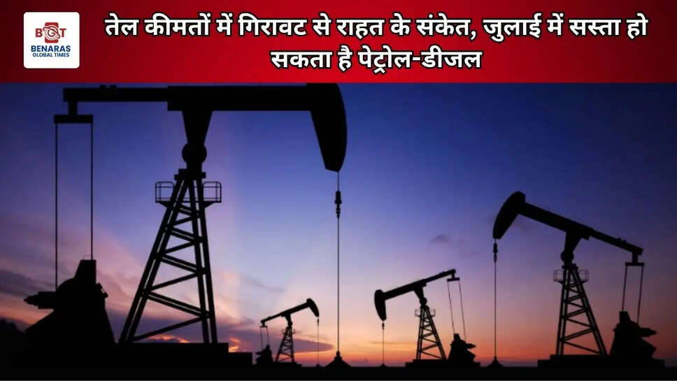 तेल कीमतों में गिरावट से राहत के संकेत, जुलाई में सस्ता हो सकता है पेट्रोल-डीजल