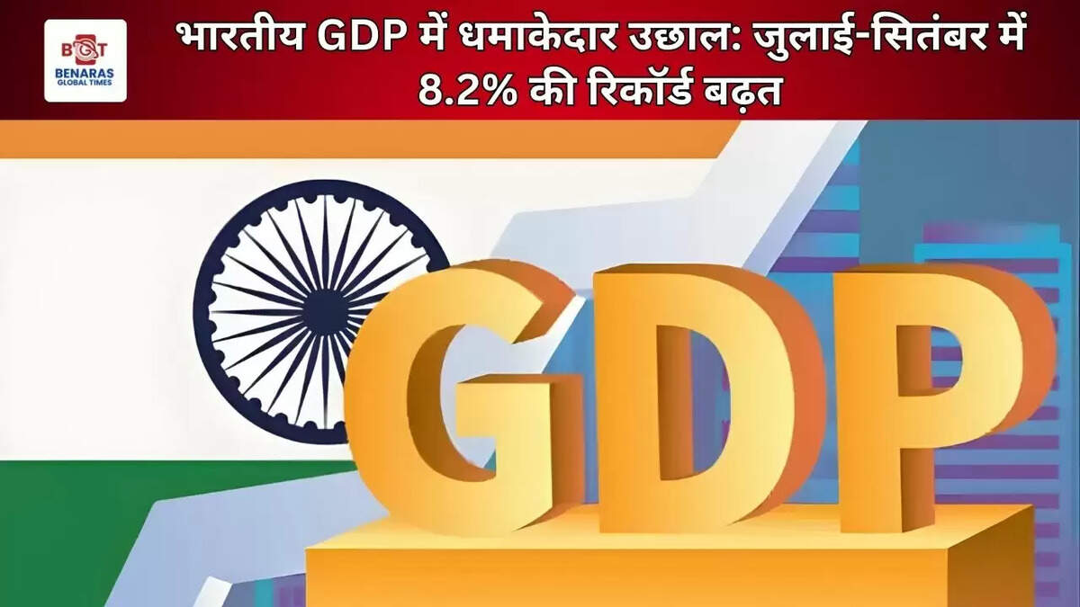  भारतीय GDP में धमाकेदार उछाल: जुलाई-सितंबर में 8.2% की रिकॉर्ड बढ़त