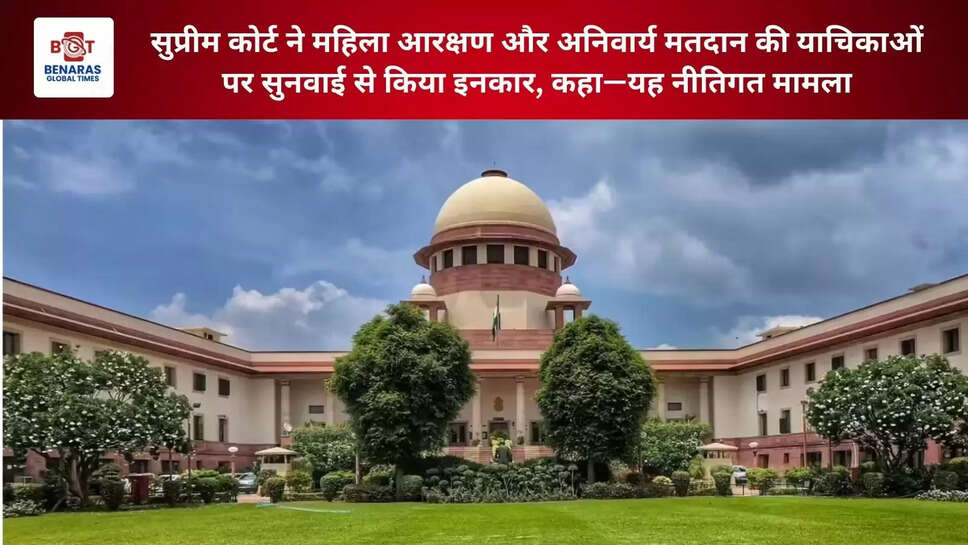  सुप्रीम कोर्ट ने महिला आरक्षण और अनिवार्य मतदान की याचिकाओं पर सुनवाई से किया इनकार, कहा&mdash;यह नीतिगत मामला