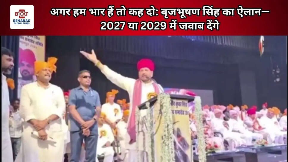  अगर हम भार हैं तो कह दो: बृजभूषण सिंह का ऐलान&mdash;2027 या 2029 में जवाब देंगे