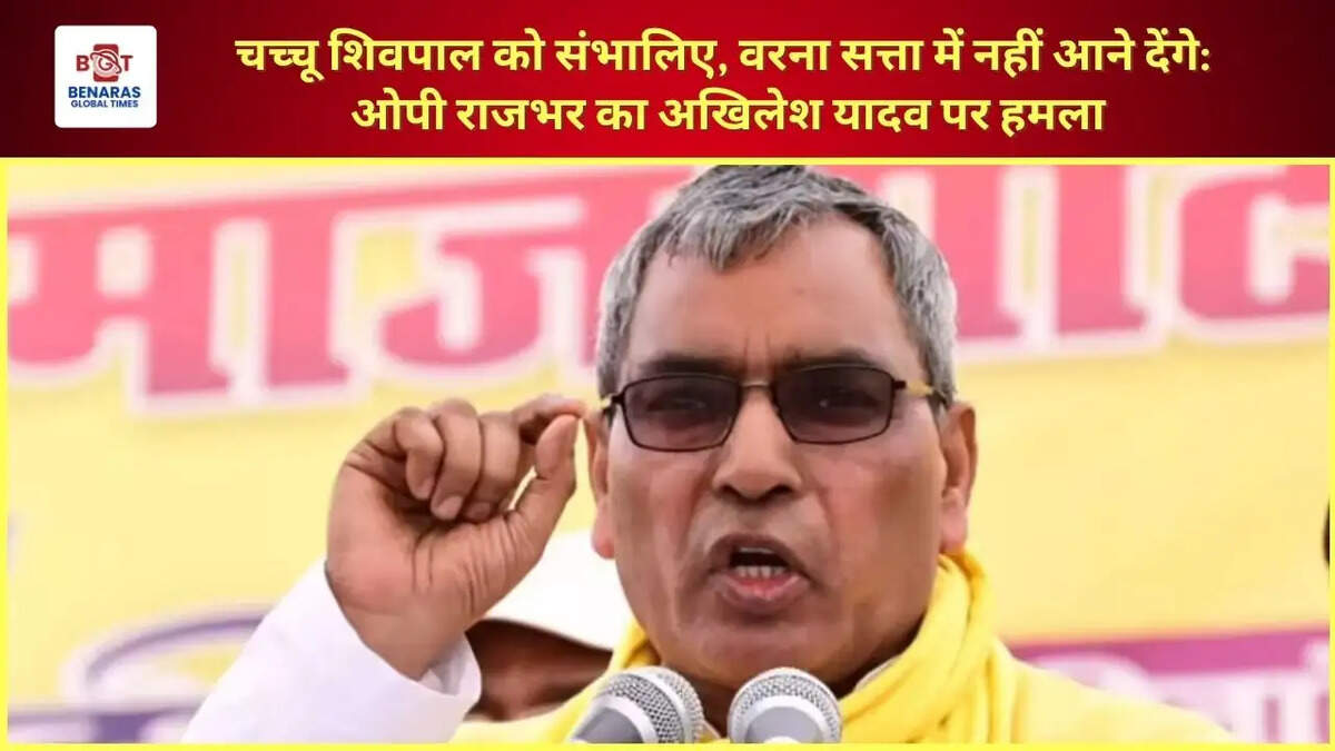  चच्चू शिवपाल को संभालिए, वरना सत्ता में नहीं आने देंगे: ओपी राजभर का अखिलेश यादव पर हमला