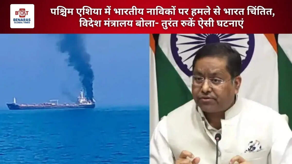  पश्चिम एशिया में भारतीय नाविकों पर हमले से भारत चिंतित, विदेश मंत्रालय बोला- तुरंत रुकें ऐसी घटनाएं&nbsp;