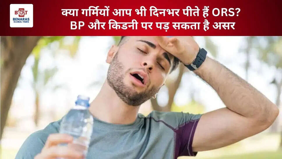  क्या गर्मियों आप भी दिनभर पीते हैं ORS? BP और किडनी पर पड़ सकता है असर