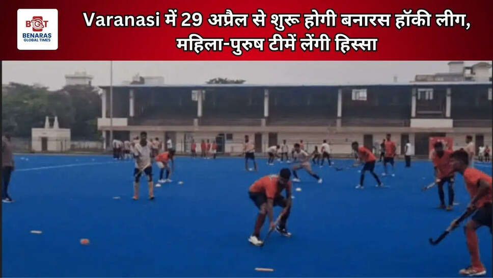  Varanasi&nbsp;में 29 अप्रैल से शुरू होगी बनारस हॉकी लीग, महिला-पुरुष टीमें लेंगी हिस्सा