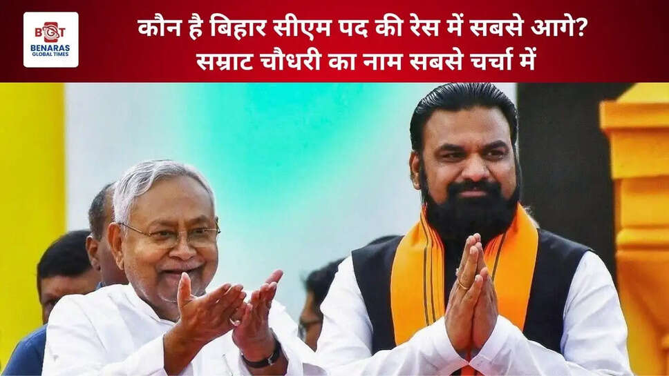  कौन है बिहार सीएम पद की रेस में सबसे आगे? सम्राट चौधरी का नाम सबसे चर्चा में