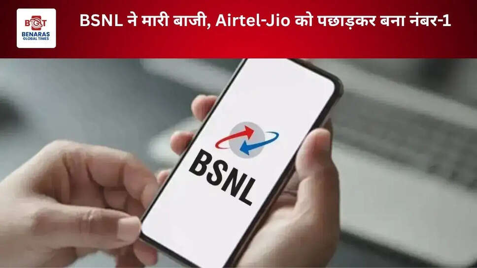BSNL ने मारी बाजी, Airtel-Jio को पछाड़कर बना नंबर-1