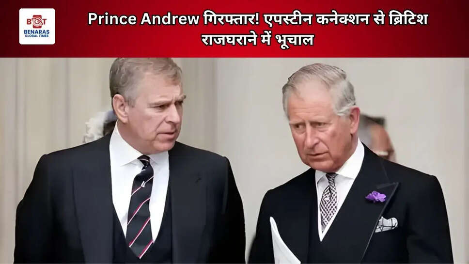 Prince Andrew गिरफ्तार! एपस्टीन कनेक्शन से ब्रिटिश राजघराने में भूचाल