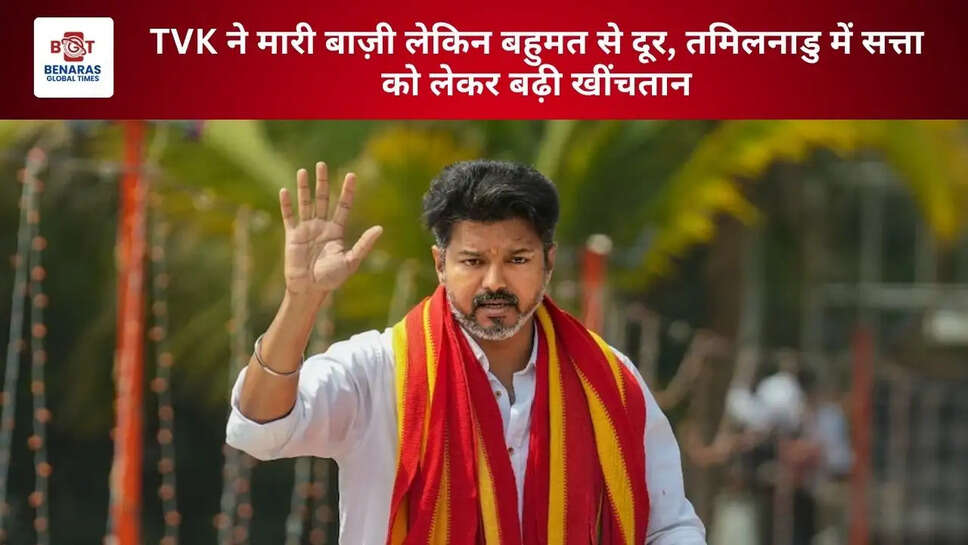 TVK ने मारी बाज़ी लेकिन बहुमत से दूर, तमिलनाडु में सत्ता को लेकर बढ़ी खींचतान