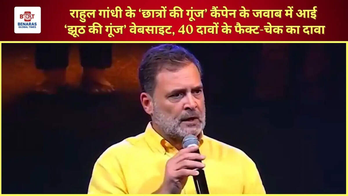 राहुल गांधी के &lsquo;छात्रों की गूंज&rsquo; कैंपेन के जवाब में आई &lsquo;झूठ की गूंज&rsquo; वेबसाइट, 40 दावों के फैक्ट-चेक का दावा