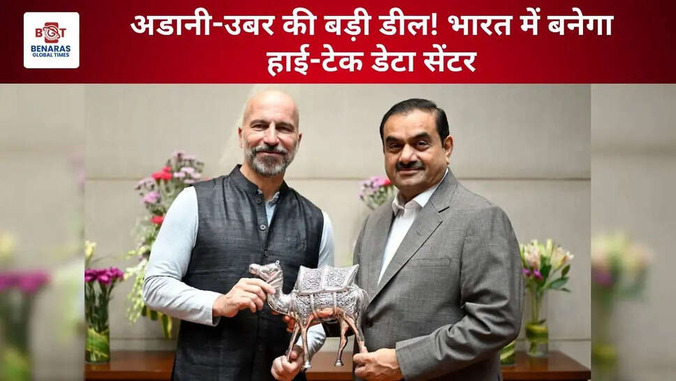 अडानी-उबर की बड़ी डील! भारत में बनेगा हाई-टेक डेटा सेंटर