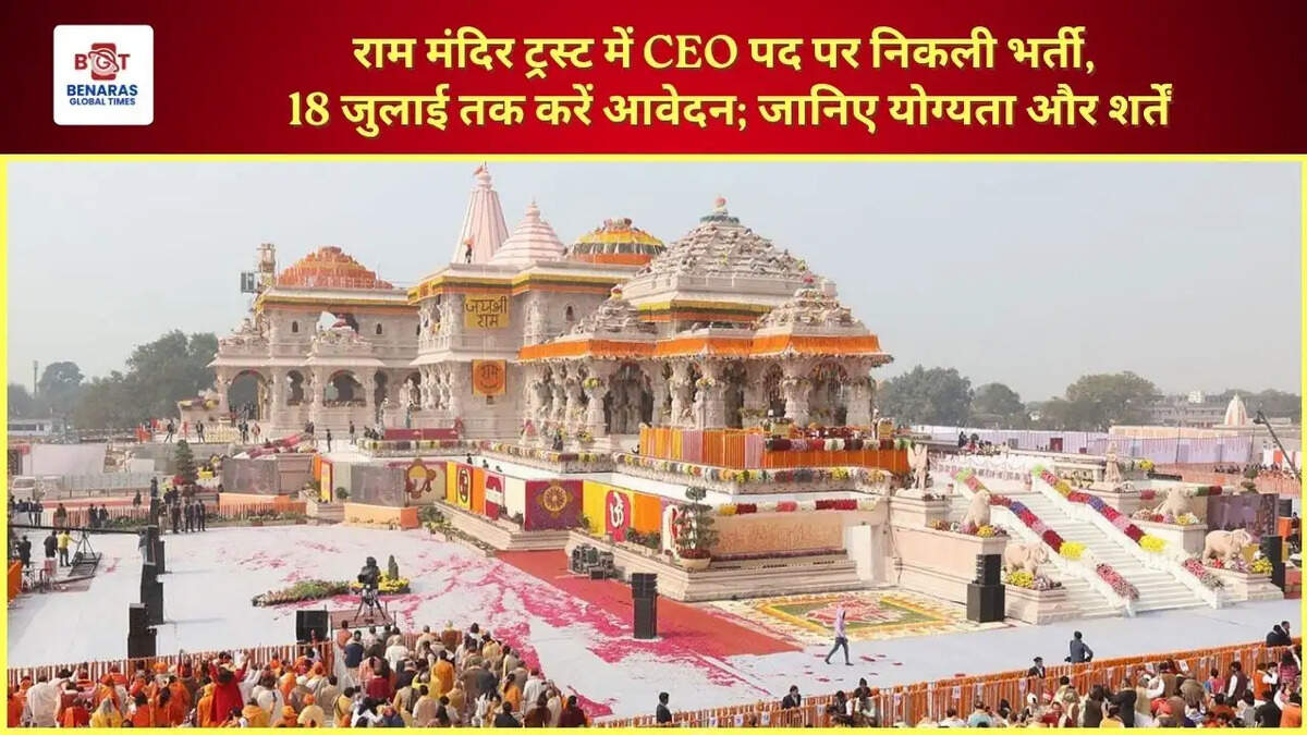  राम मंदिर ट्रस्ट में CEO पद पर निकली भर्ती, 18 जुलाई तक करें आवेदन; जानिए योग्यता और शर्तें