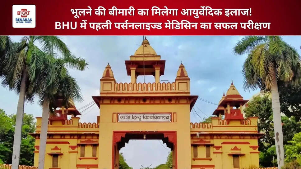 भूलने की बीमारी पर आयुर्वेद का कमाल! BHU में पहली पर्सनलाइज्ड मेडिसिन का सफल परीक्षण