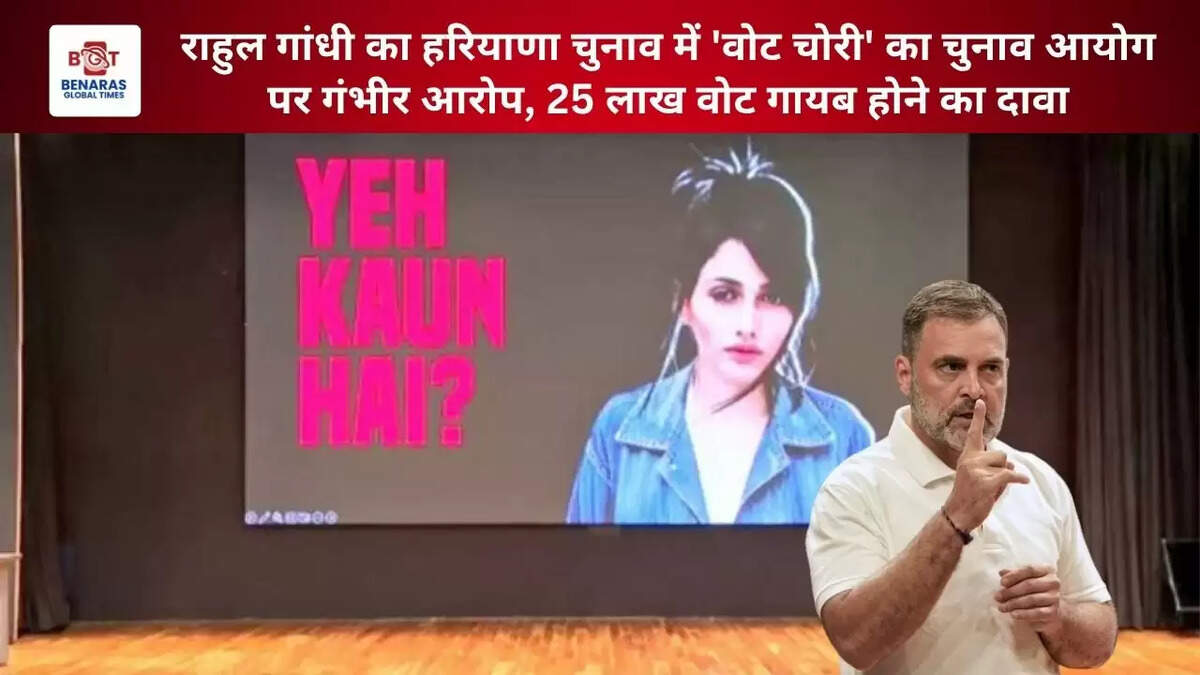 राहुल गांधी का हरियाणा चुनाव में 'वोट चोरी' का चुनाव आयोग पर गंभीर आरोप, &nbsp;25 लाख वोट गायब होने का दावा