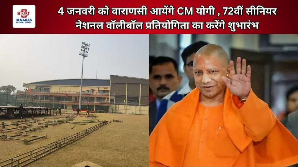4 जनवरी को वाराणसी&nbsp;आयेंगे CM योगी&nbsp;, 72वीं सीनियर नेशनल वॉलीबॉल प्रतियोगिता का करेंगे शुभारंभ