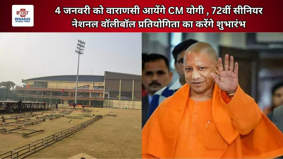4 जनवरी को वाराणसी&nbsp;आयेंगे CM योगी&nbsp;, 72वीं सीनियर नेशनल वॉलीबॉल प्रतियोगिता का करेंगे शुभारंभ