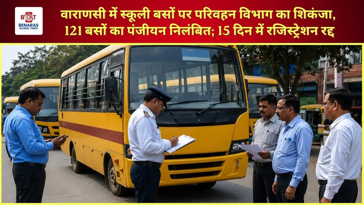  वाराणसी में स्कूली बसों पर परिवहन विभाग का शिकंजा, 121 बसों का पंजीयन निलंबित; 15 दिन में रजिस्ट्रेशन रद्द