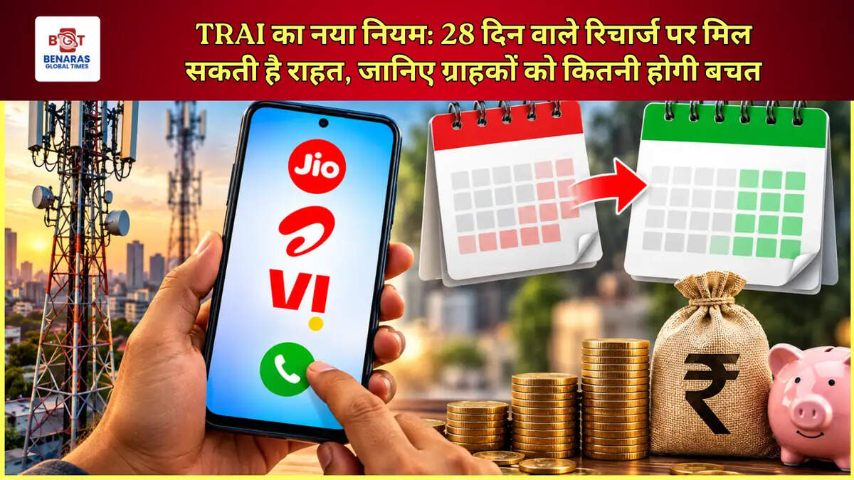  TRAI का नया नियम: 28 दिन वाले रिचार्ज पर मिल सकती है राहत, जानिए ग्राहकों को कितनी होगी बचत