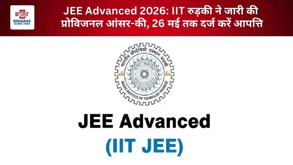  JEE Advanced 2026: IIT रुड़की ने जारी की प्रोविजनल आंसर-की, 26 मई तक दर्ज करें आपत्ति