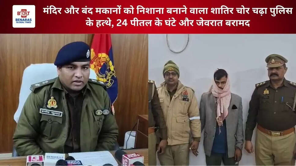 मंदिर और बंद मकानों को निशाना बनाने वाला शातिर चोर चढ़ा पुलिस के हत्थे, 24 पीतल के घंटे और जेवरात बरामद