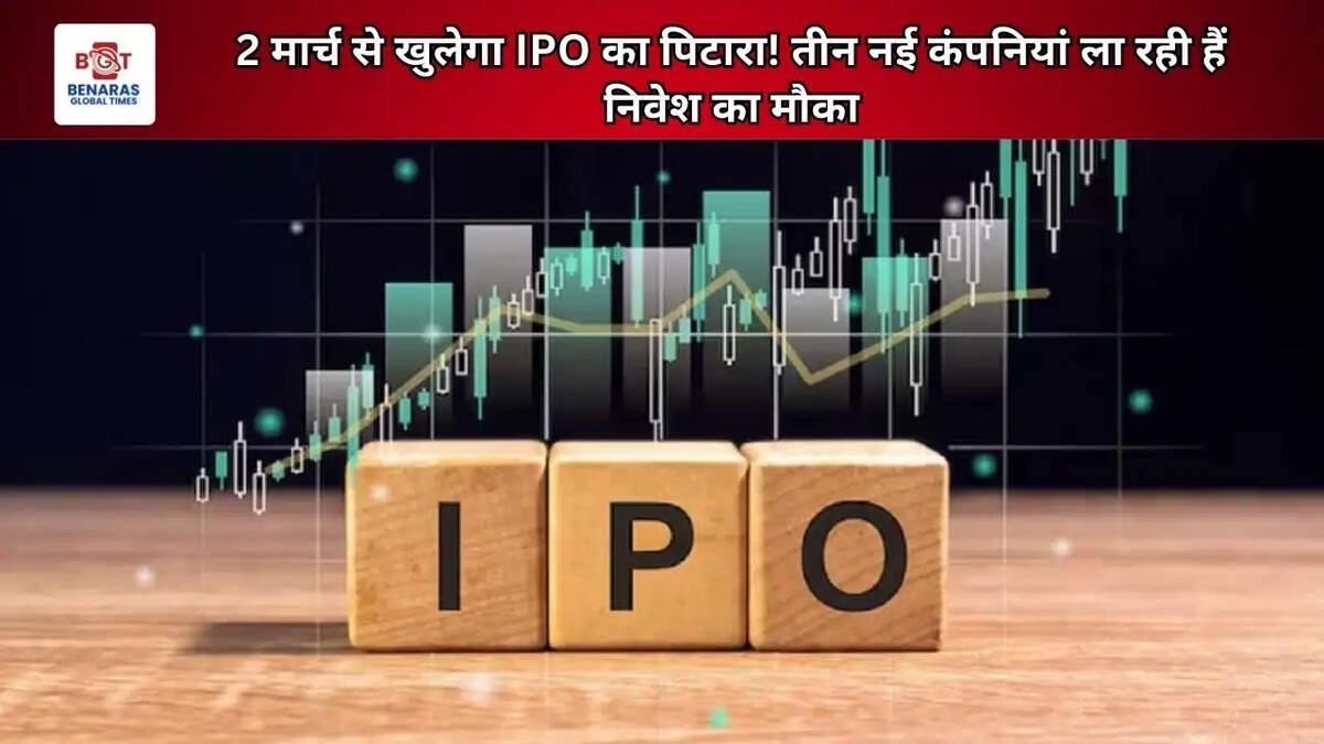 2 मार्च से खुलेगा IPO का पिटारा! तीन नई कंपनियां ला रही हैं निवेश का मौका