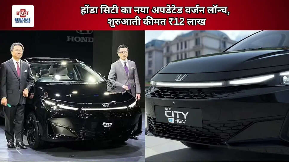  होंडा सिटी का नया अपडेटेड वर्जन लॉन्च, शुरुआती कीमत ₹12 लाख