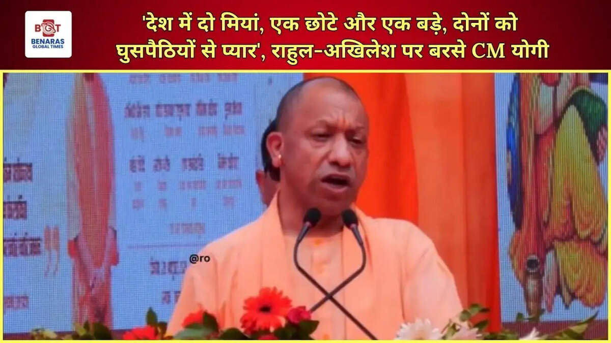 'देश में दो मियां, एक छोटे और एक बड़े, दोनों को घुसपैठियों से प्यार', राहुल-अखिलेश पर बरसे CM योगी