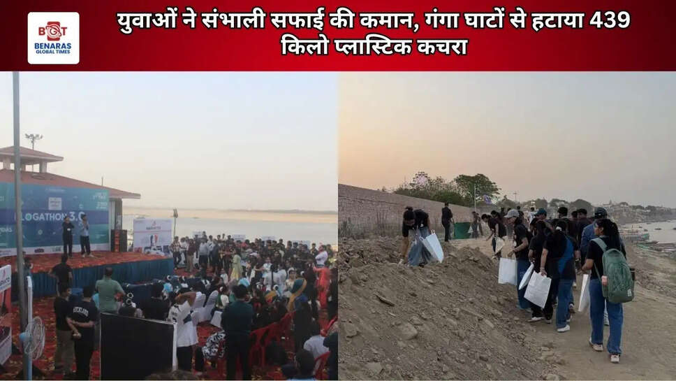 युवाओं ने संभाली सफाई की कमान, गंगा घाटों से हटाया 439 किलो प्लास्टिक कचरा
