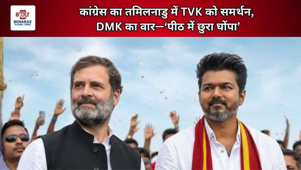  कांग्रेस का तमिलनाडु में TVK को समर्थन, DMK का वार&mdash;&lsquo;पीठ में छुरा घोंपा&rsquo;