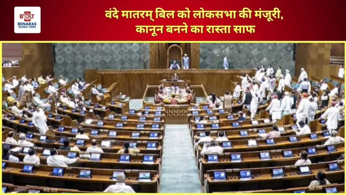  वंदे मातरम् बिल को लोकसभा की मंजूरी, कानून बनने का रास्ता साफ