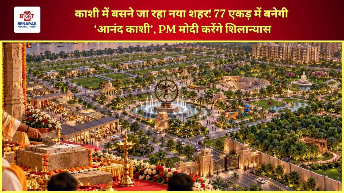  काशी में बसने जा रहा नया शहर! 77 एकड़ में बनेगी &lsquo;आनंद काशी&rsquo;, PM मोदी करेंगे शिलान्यास