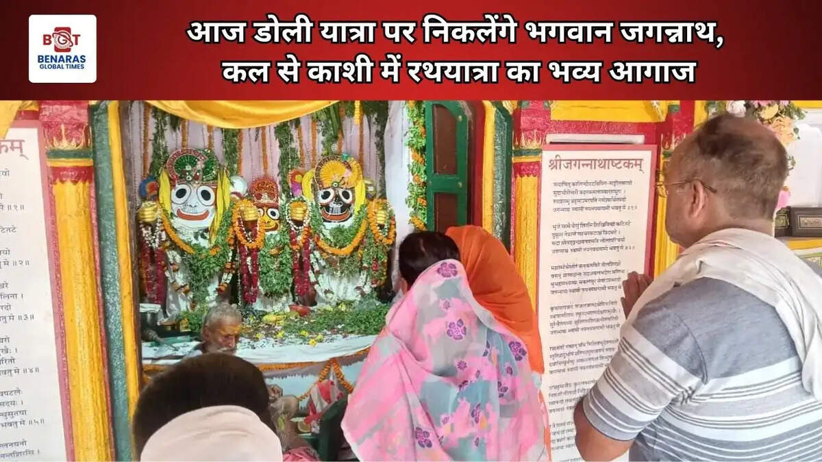  आज डोली यात्रा पर निकलेंगे भगवान जगन्नाथ, कल से काशी में रथयात्रा का भव्य आगाज