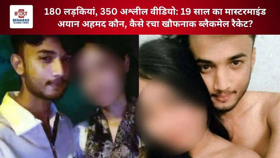  180 लड़कियां, 350 अश्लील वीडियो: 19 साल का मास्टरमाइंड अयान अहमद कौन, कैसे रचा खौफनाक ब्लैकमेल रैकेट?