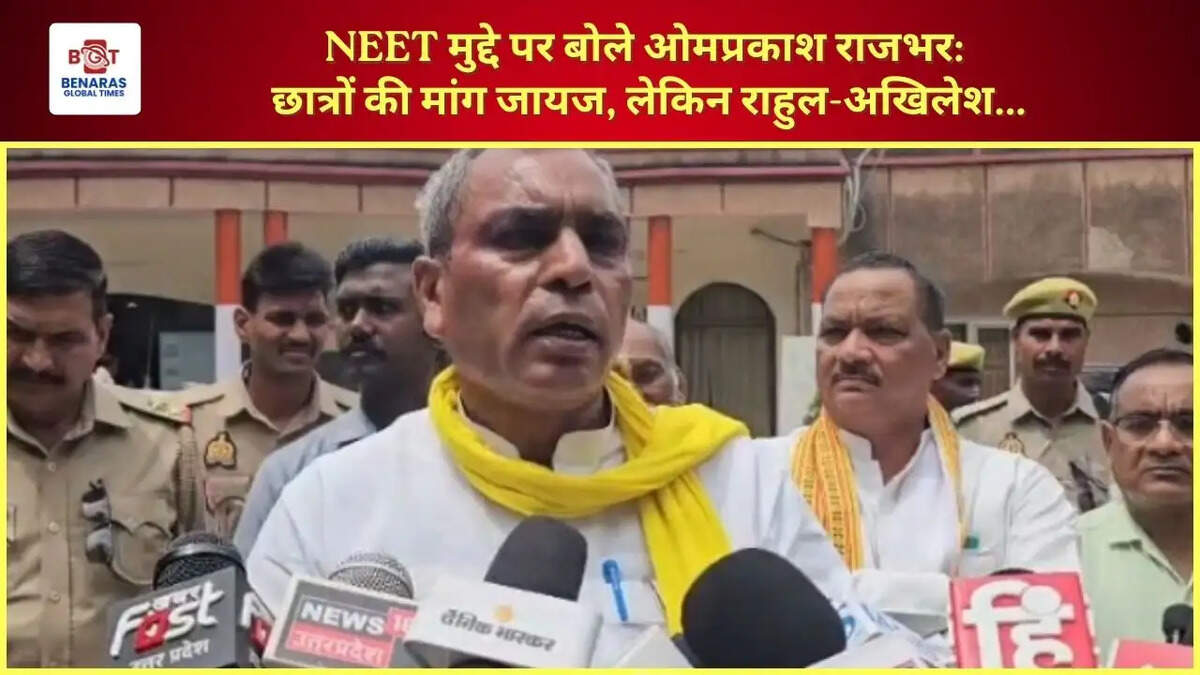  NEET मुद्दे पर बोले ओमप्रकाश राजभर: छात्रों की मांग जायज, लेकिन राहुल-अखिलेश...
