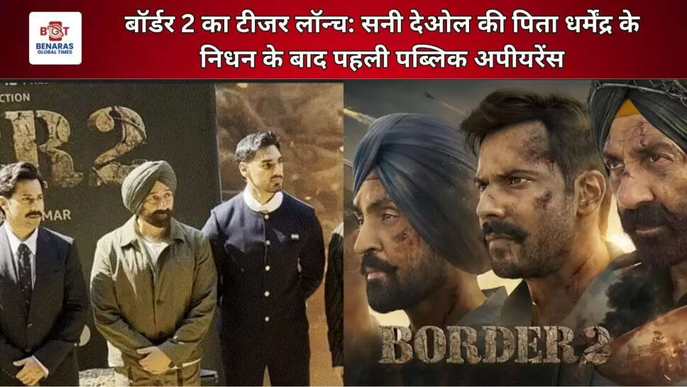  बॉर्डर 2 का टीजर लॉन्च: सनी देओल की पिता धर्मेंद्र के निधन के बाद पहली पब्लिक अपीयरेंस