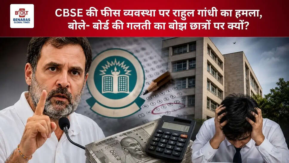  CBSE की फीस व्यवस्था पर राहुल गांधी का हमला, बोले- बोर्ड की गलती का बोझ छात्रों पर क्यों?