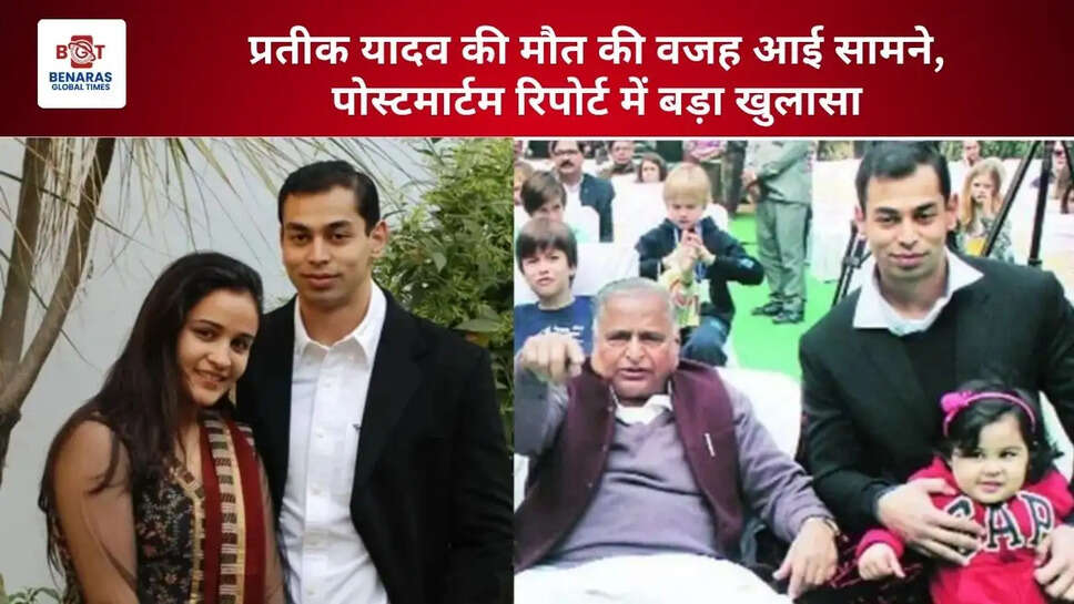  प्रतीक यादव की मौत की वजह आई सामने, पोस्टमार्टम रिपोर्ट में बड़ा खुलासा