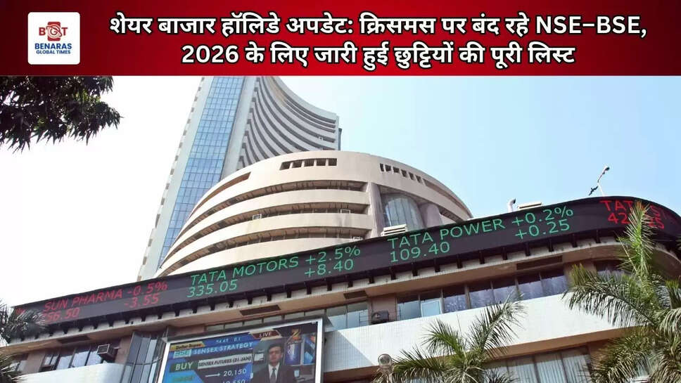 शेयर बाजार हॉलिडे अपडेट: क्रिसमस पर बंद रहे NSE&ndash;BSE, 2026 के लिए जारी हुई छुट्टियों की पूरी लिस्ट