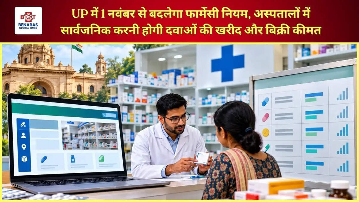  UP में 1 नवंबर से बदलेगा फार्मेसी नियम, अस्पतालों में सार्वजनिक करनी होगी दवाओं की खरीद और बिक्री कीमत