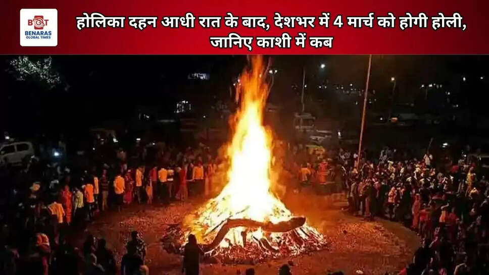 होलिका दहन आधी रात के बाद, देशभर में 4 मार्च को होगी होली, जानिए काशी में कब