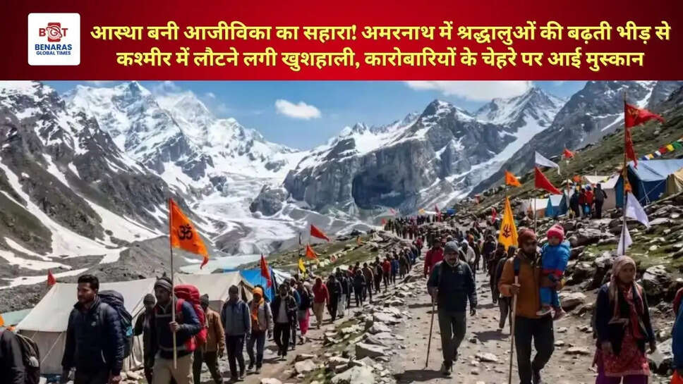 आस्था बनी आजीविका का सहारा! अमरनाथ में श्रद्धालुओं की बढ़ती भीड़ से कश्मीर में लौटने लगी खुशहाली, कारोबारियों के चेहरे पर आई मुस्कान