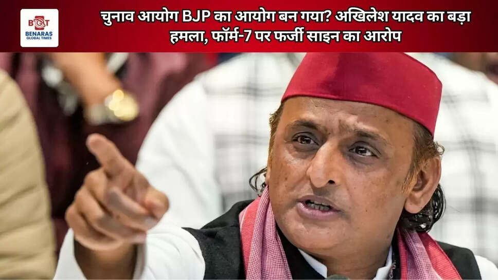चुनाव आयोग BJP का आयोग बन गया? अखिलेश यादव का बड़ा हमला, फॉर्म-7 पर फर्जी साइन का आरोप