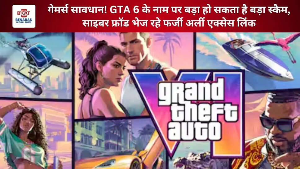 गेमर्स सावधान! GTA 6 के नाम पर बड़ा हो सकता है बड़ा स्कैम, साइबर फ्रॉड भेज रहे फर्जी अर्ली एक्सेस लिंक