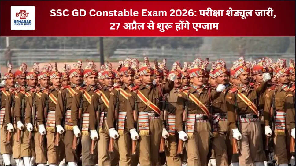  SSC GD Constable Exam 2026: परीक्षा शेड्यूल जारी, 27 अप्रैल से शुरू होंगे एग्जाम