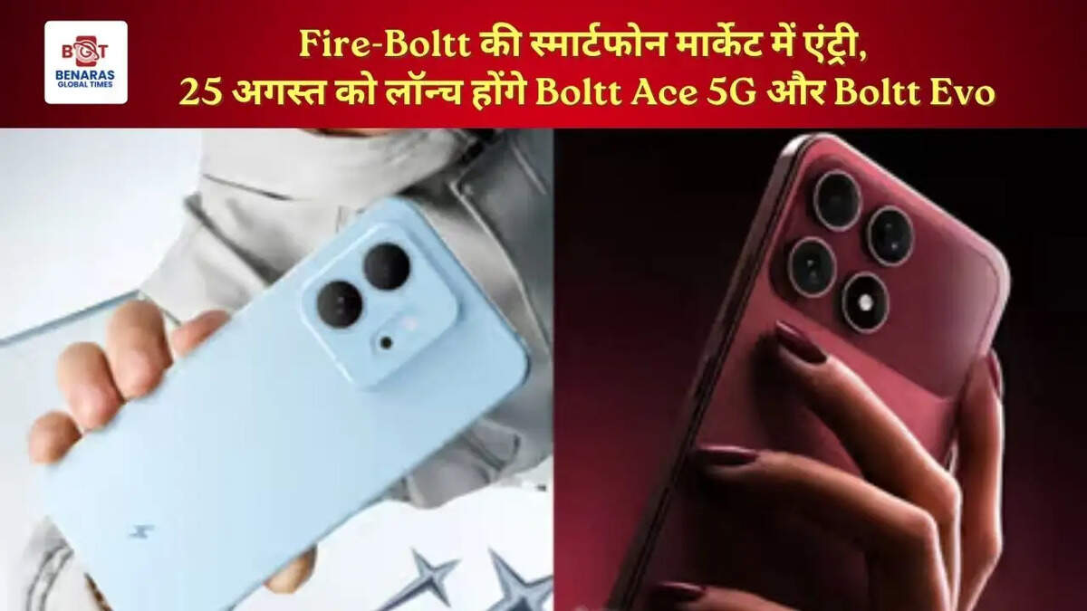  Fire-Boltt की स्मार्टफोन मार्केट में एंट्री, 25 अगस्त को लॉन्च होंगे Boltt Ace 5G और Boltt Evo