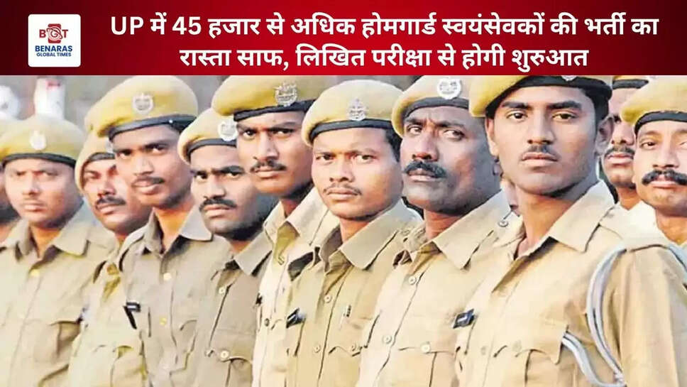  UP में 45 हजार से अधिक होमगार्ड स्वयंसेवकों की भर्ती का रास्ता साफ, लिखित परीक्षा से होगी शुरुआत