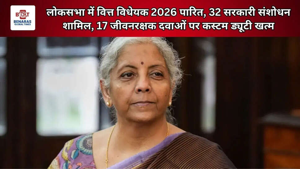  लोकसभा में वित्त विधेयक 2026 पारित, 32 सरकारी संशोधन शामिल, 17 जीवनरक्षक दवाओं पर कस्टम ड्यूटी खत्म