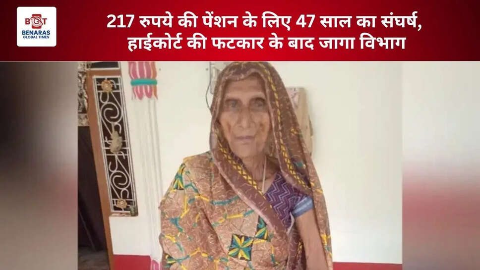 217 रुपये की पेंशन के लिए 47 साल का संघर्ष, हाईकोर्ट की फटकार के बाद जागा विभाग