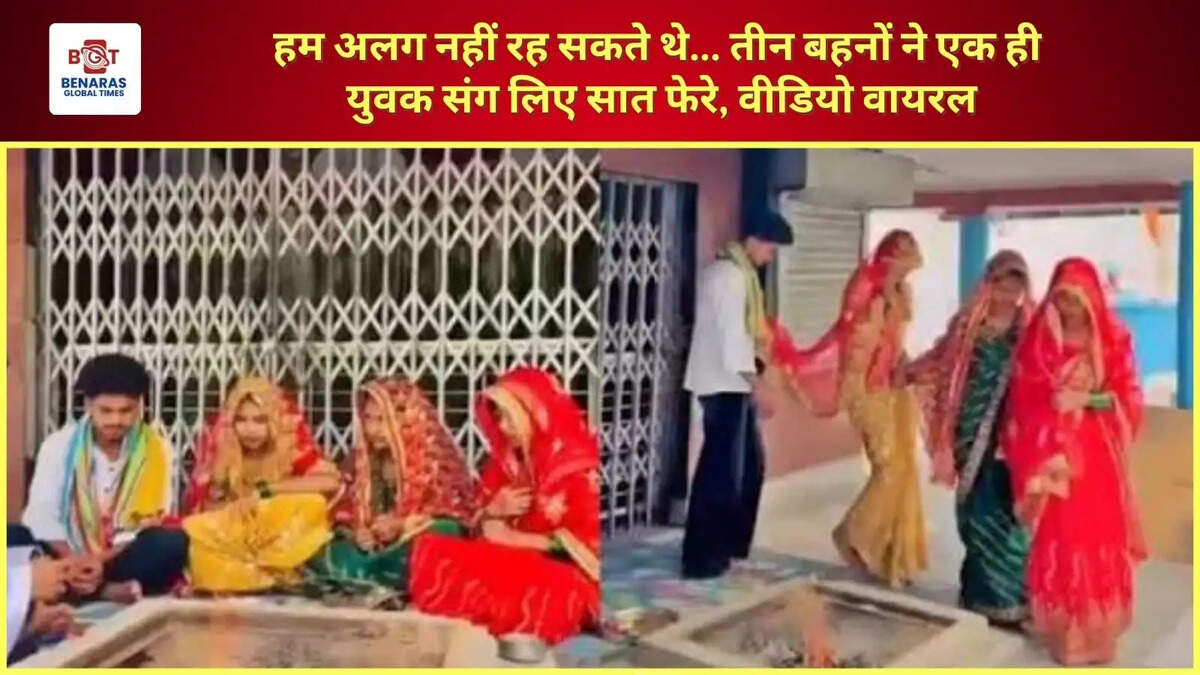 हम अलग नहीं रह सकते थे... तीन बहनों ने एक ही युवक संग लिए सात फेरे, वीडियो वायरल