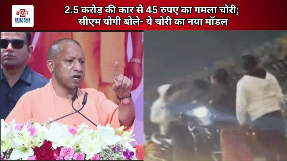  2.5 करोड़ की कार से 45 रुपए का गमला चोरी; सीएम योगी बोले- ये चोरी का नया मॉडल