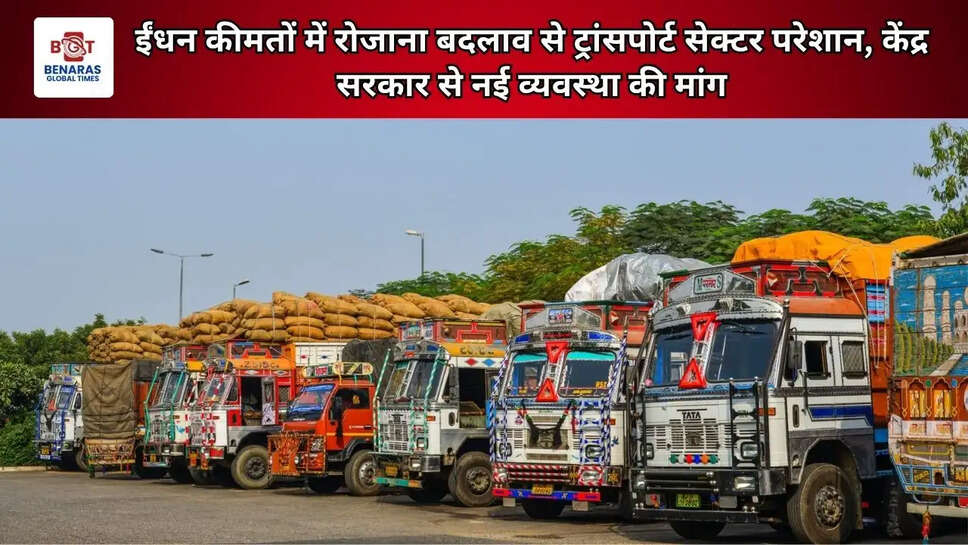 ईंधन कीमतों में रोजाना बदलाव से ट्रांसपोर्ट सेक्टर परेशान, केंद्र सरकार से नई व्यवस्था की मांग